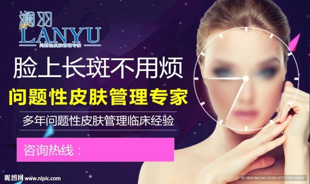 澜羽皮肤管理专家海报