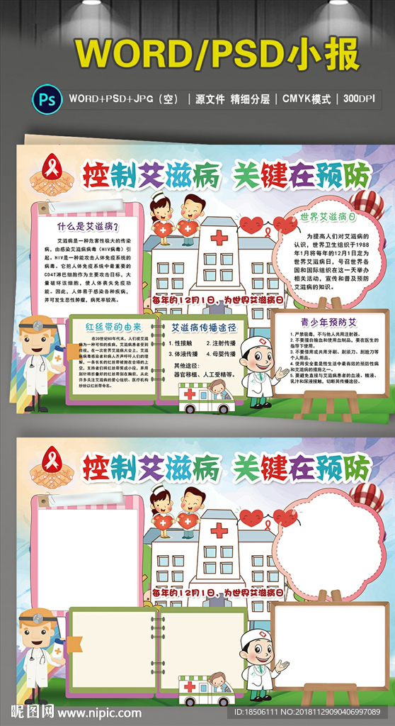 预防艾滋病小报卫生健康传染病