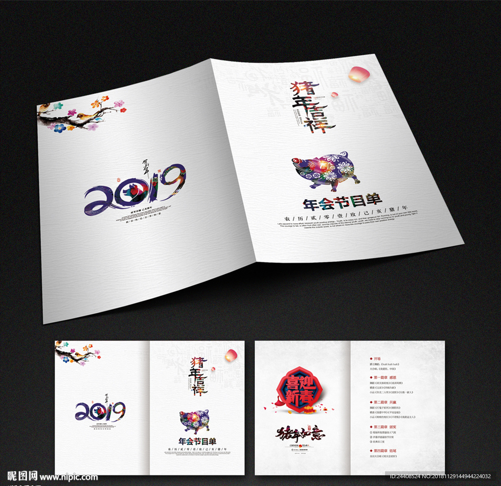 2019猪年年会节目单设计
