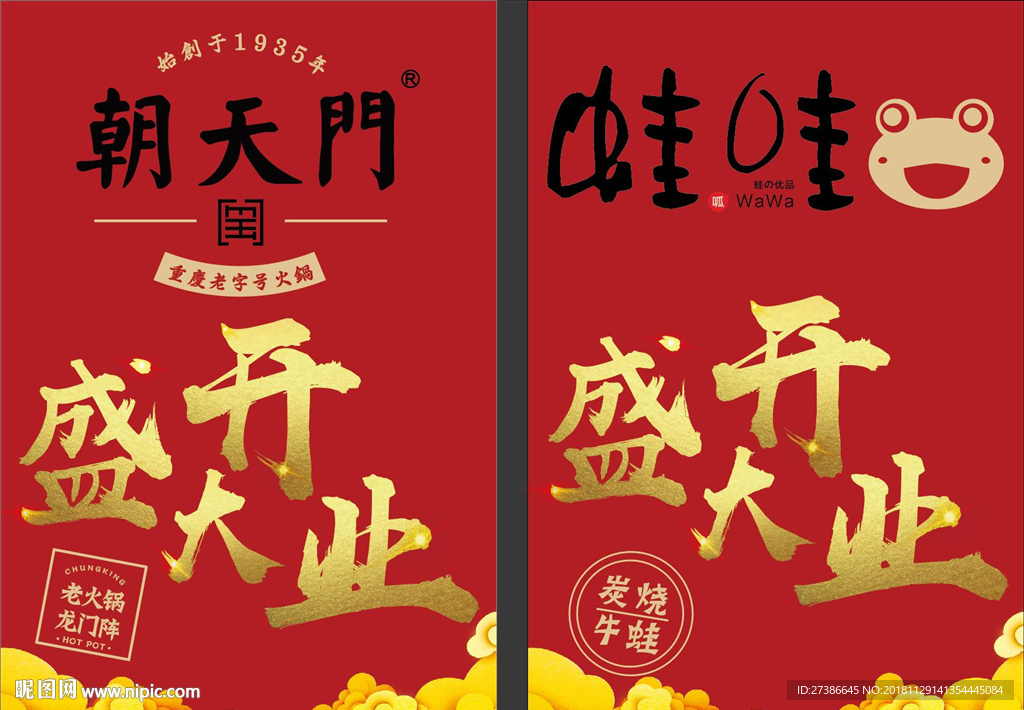 朝天门火锅盛大开业对联海报喷绘
