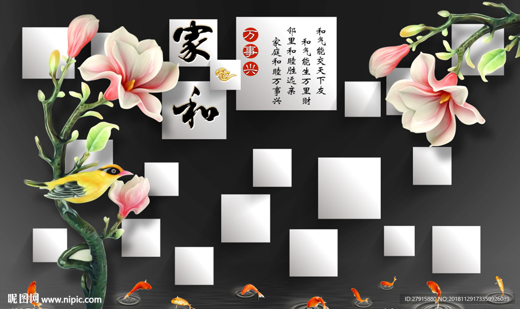 3D立体家和九鱼浮雕花朵背景墙