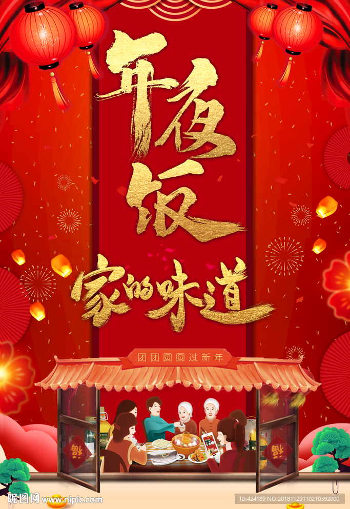 年夜饭家的味道