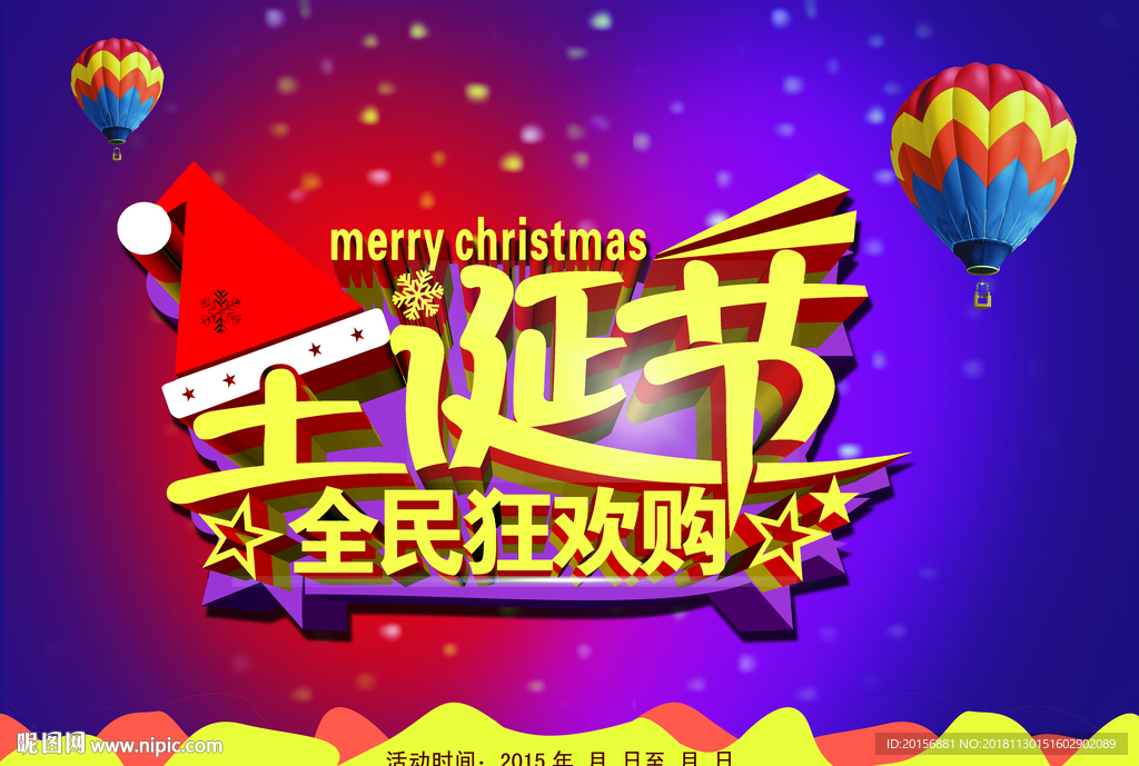 圣诞节全民狂欢购