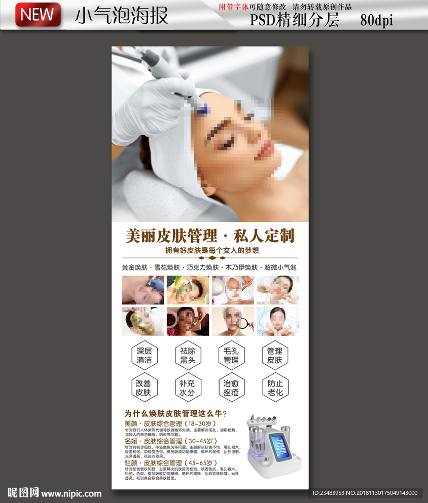 小气泡美容海报