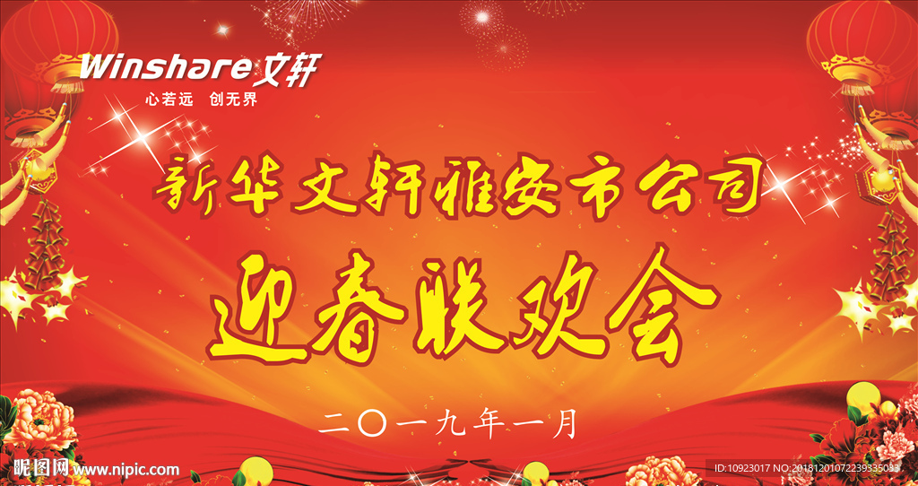 迎春联欢会企业年会