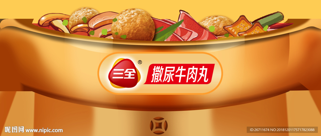 三全撒尿牛丸冰柜贴