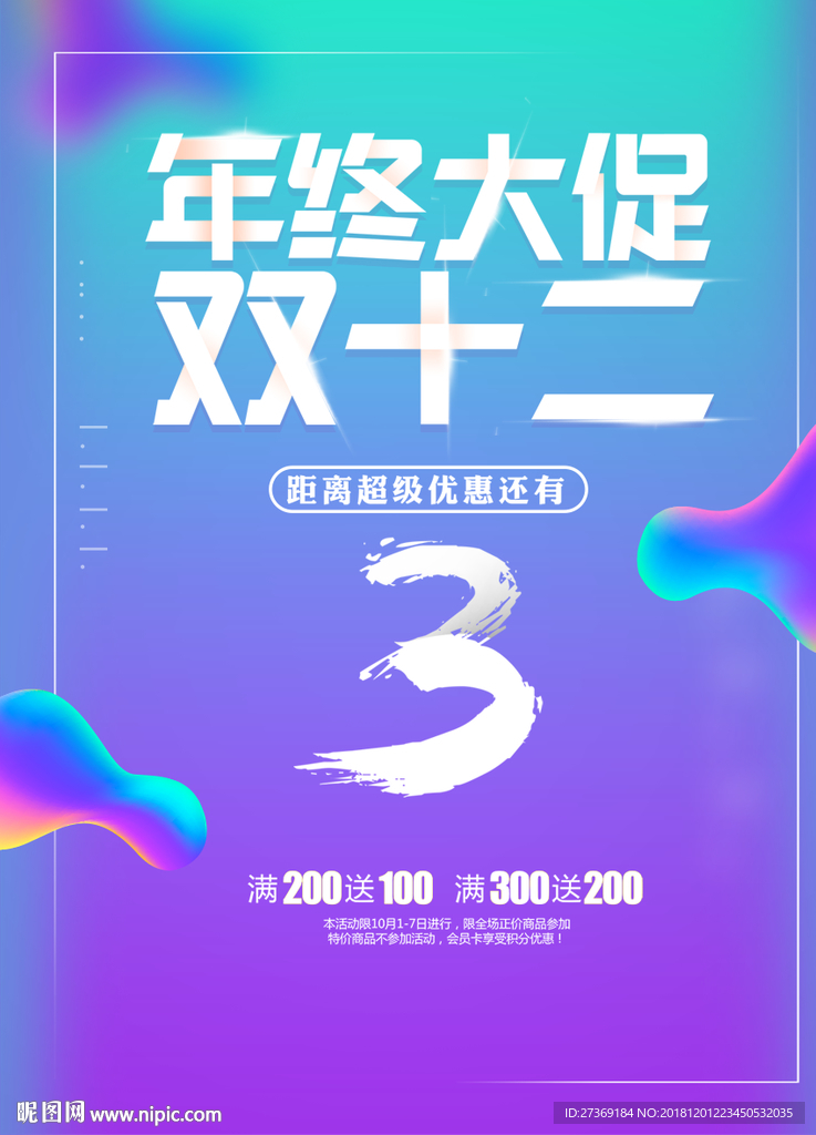 双十二促销海报