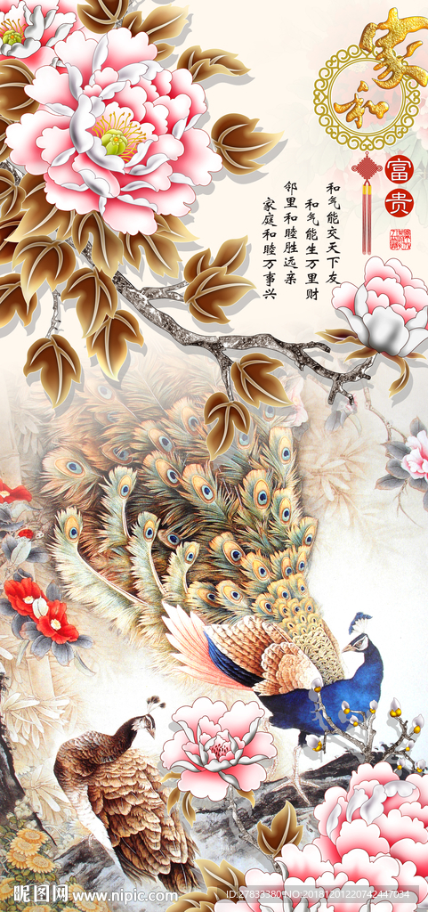 家和富贵彩雕牡丹孔雀