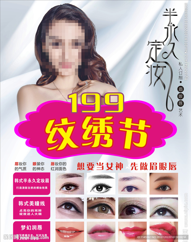 半永久定妆 纹绣 美瞳 美睫