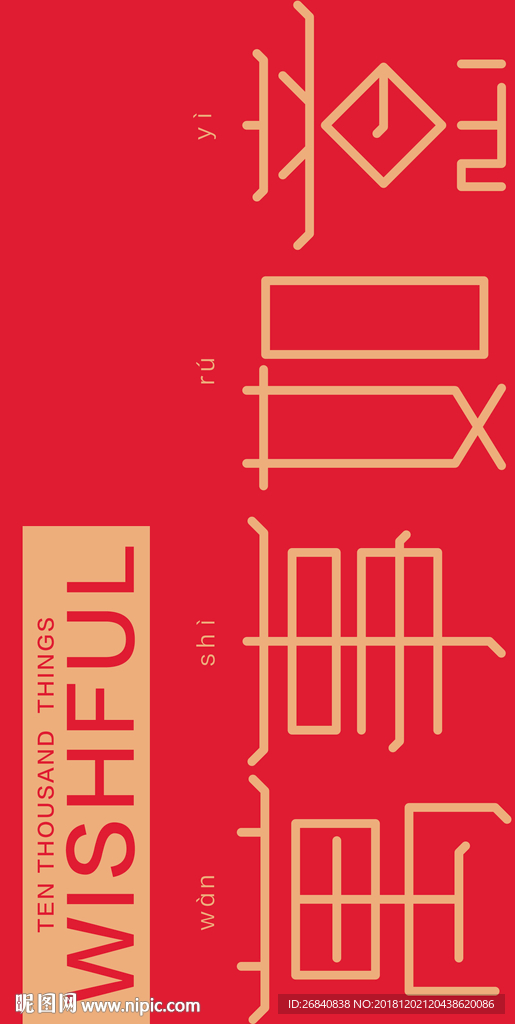 万事如意手机壳