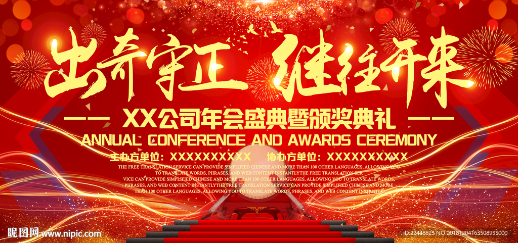 出奇守正继往开来年会盛典背景板