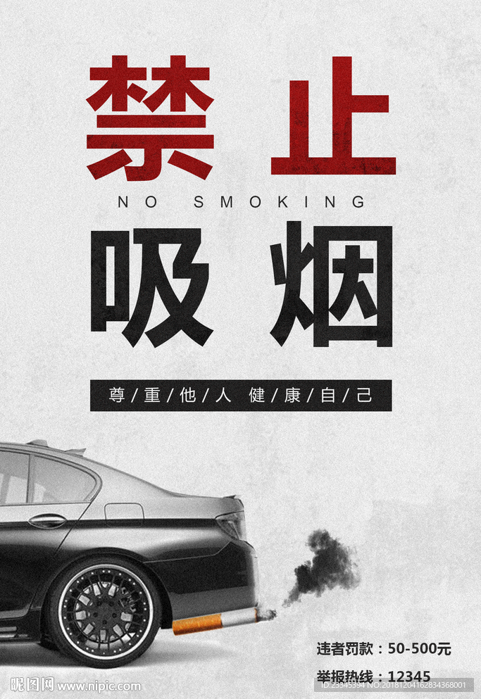禁止吸烟海报