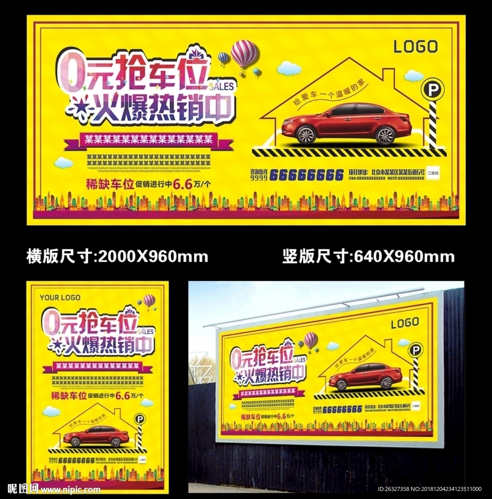 创意房地产车位促销活动海报展板
