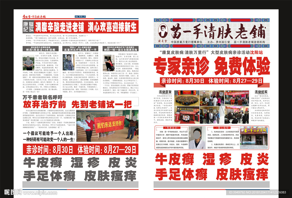 苗一手 清肤老铺宣传单