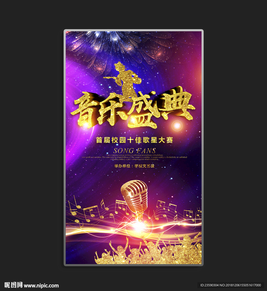 大气音乐盛典海报