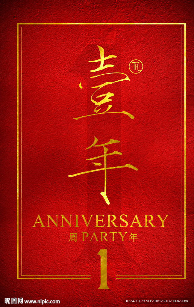1周年