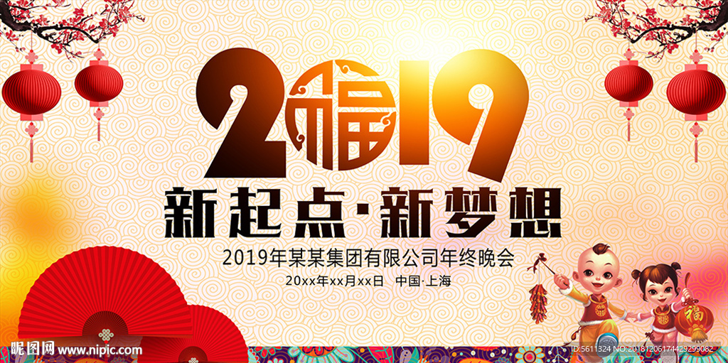 2019新起点新梦想年会背景