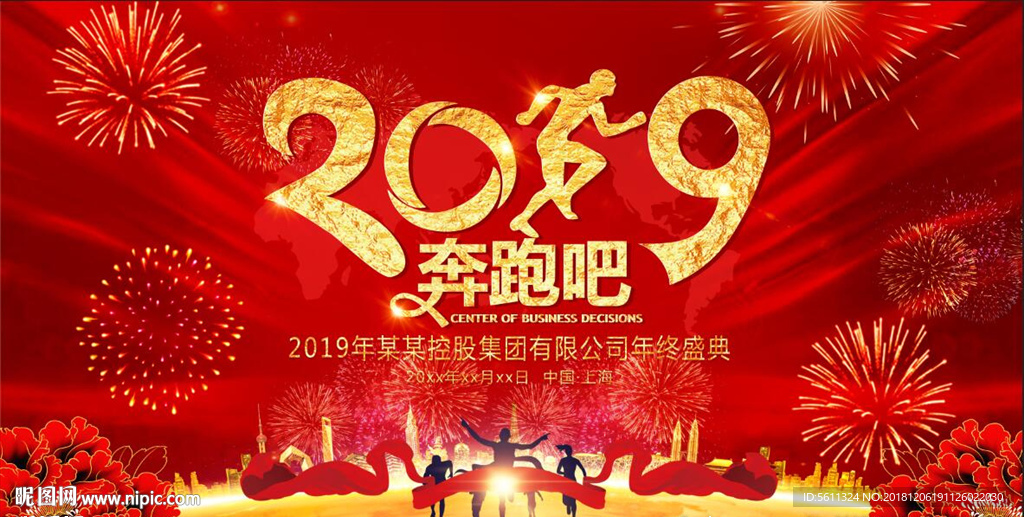 2019奔跑吧猪年跨年晚会背景