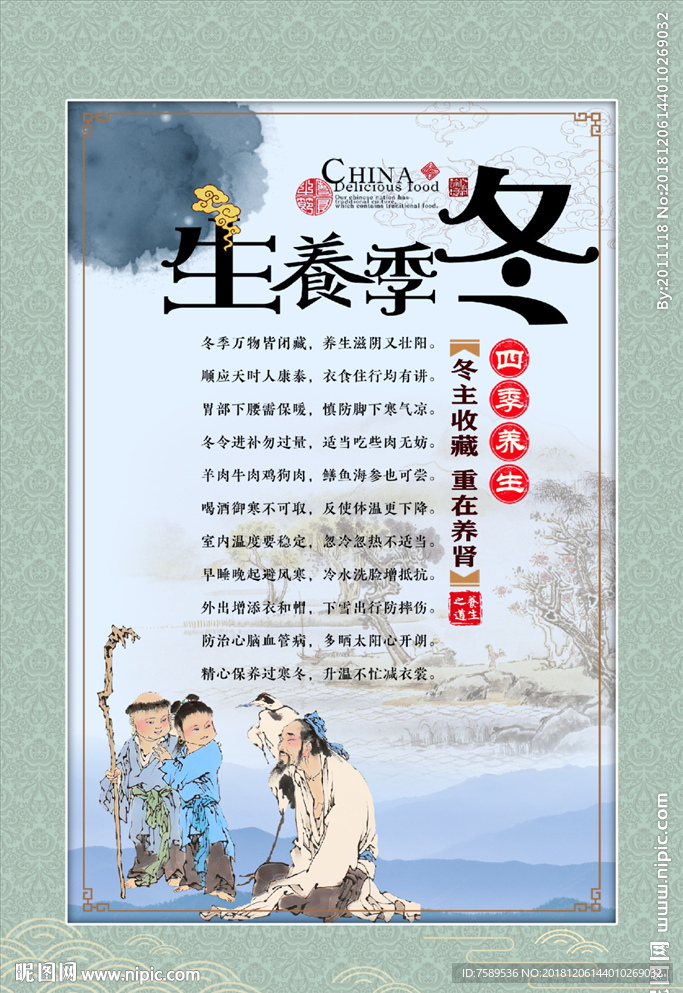 冬季养生文化海报