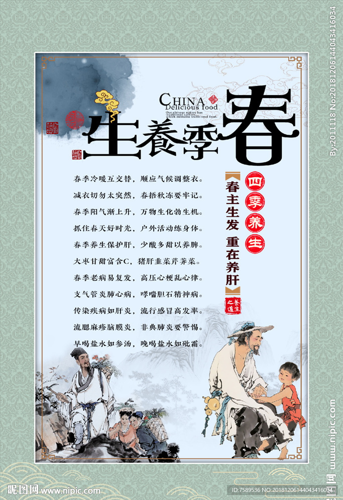 春季养生文化海报