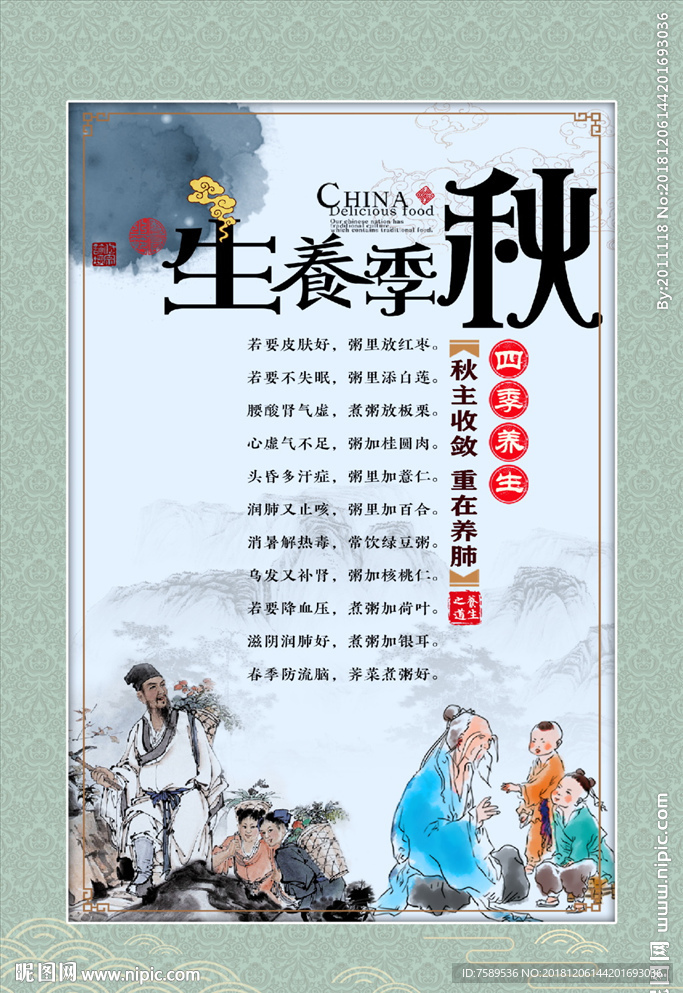秋季养生文化海报