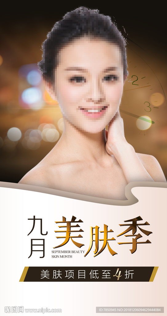医美行业9月美肤季活动