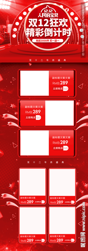 淘宝双12人民的宝贝红色首页