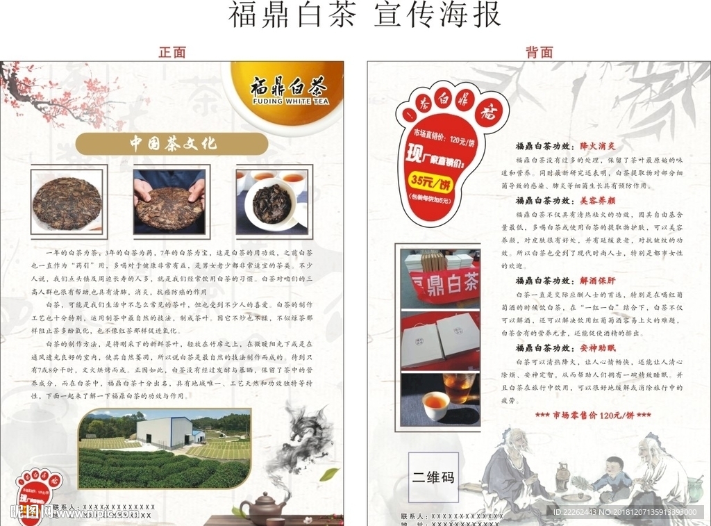 福鼎白茶宣传海报