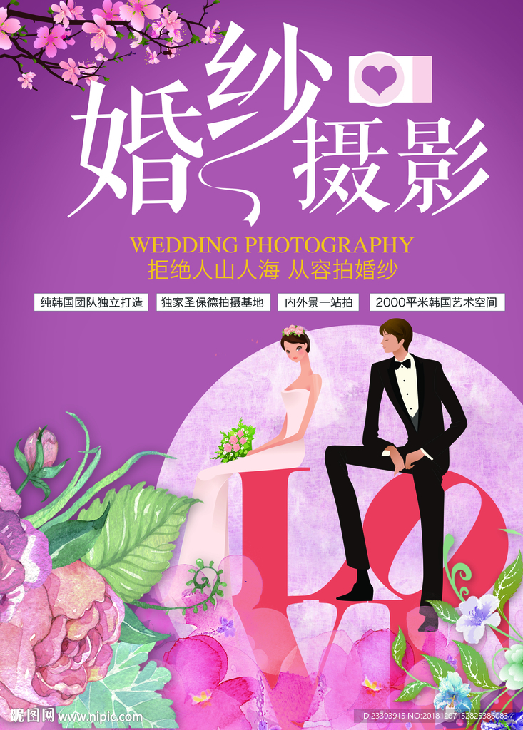 婚纱摄影海报