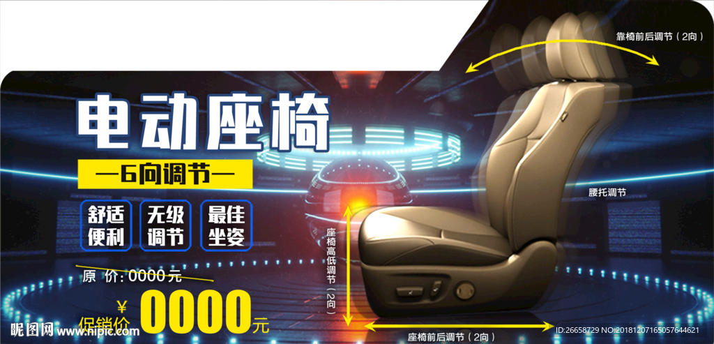 电动座椅促销贴 舒适座椅广告