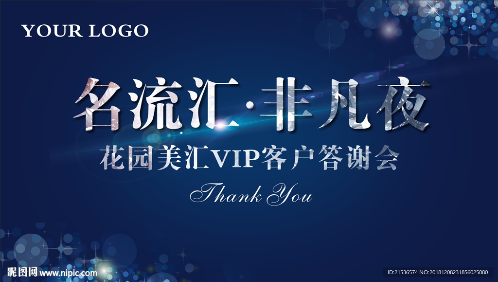 名流汇答谢会背景展板
