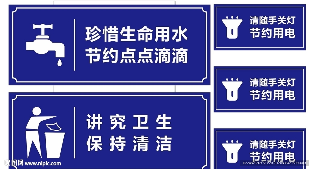 节约用水讲究卫生节约用电