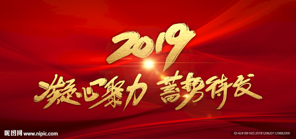 2019凝心聚力蓄势待发