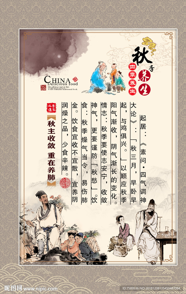 秋季养生文化装饰画