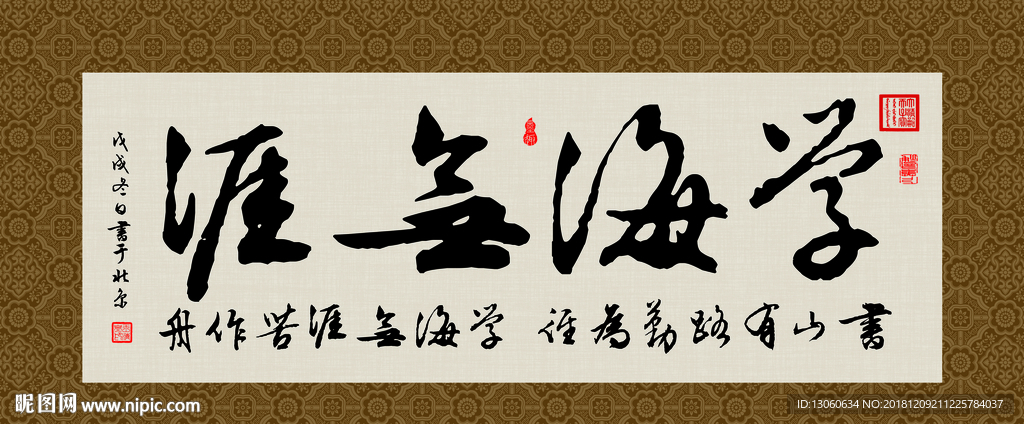 学海无涯 书法 字画 毛笔字