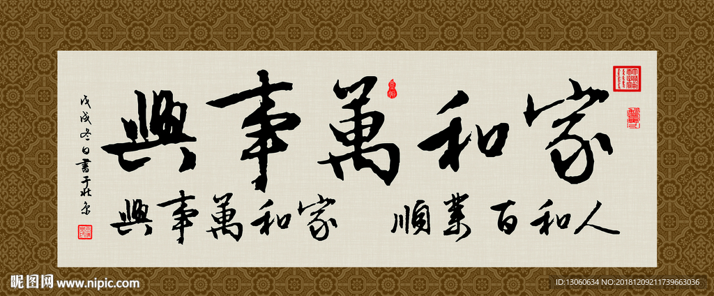 家和万事兴 书法 字画 毛笔字