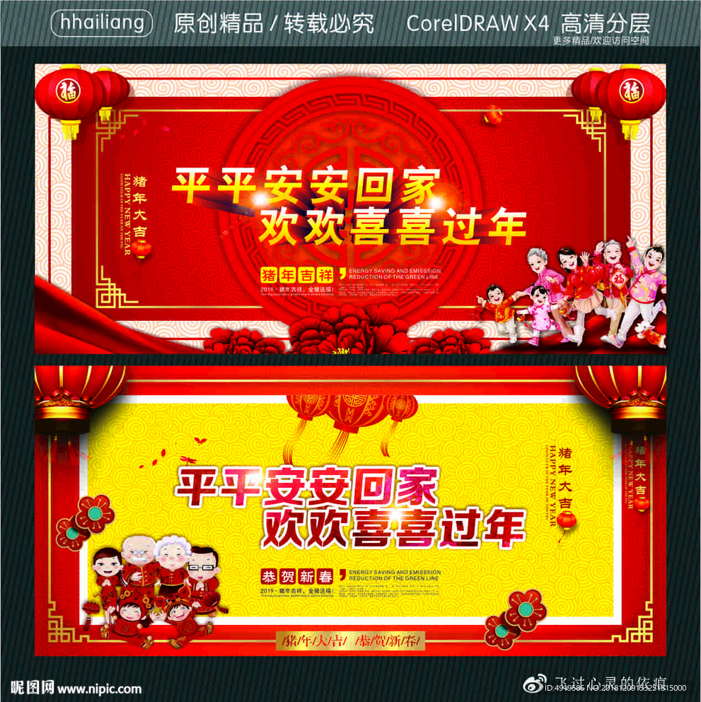 平平安安回家 欢欢喜喜过年