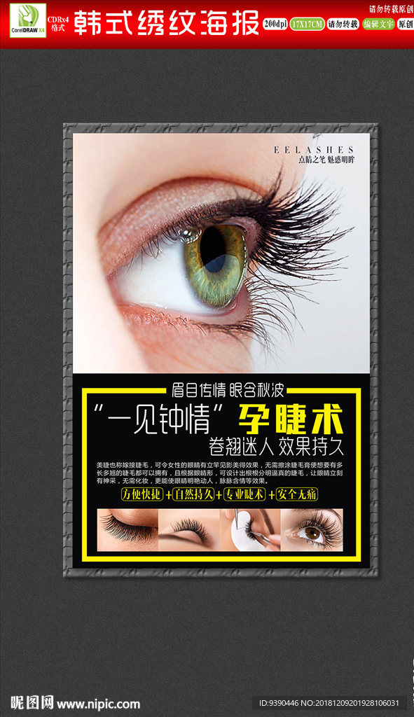 时尚美睫挂画海报模版