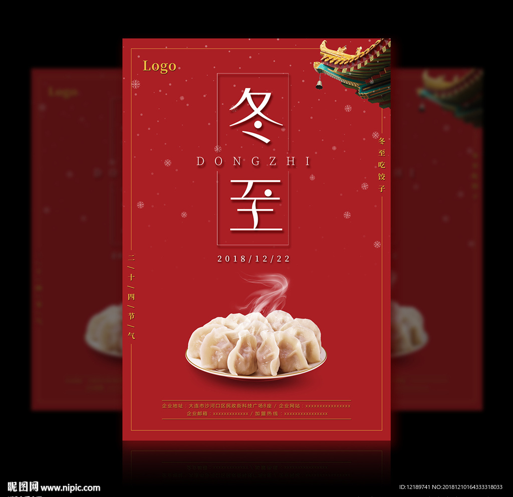 24节气冬至海报设计