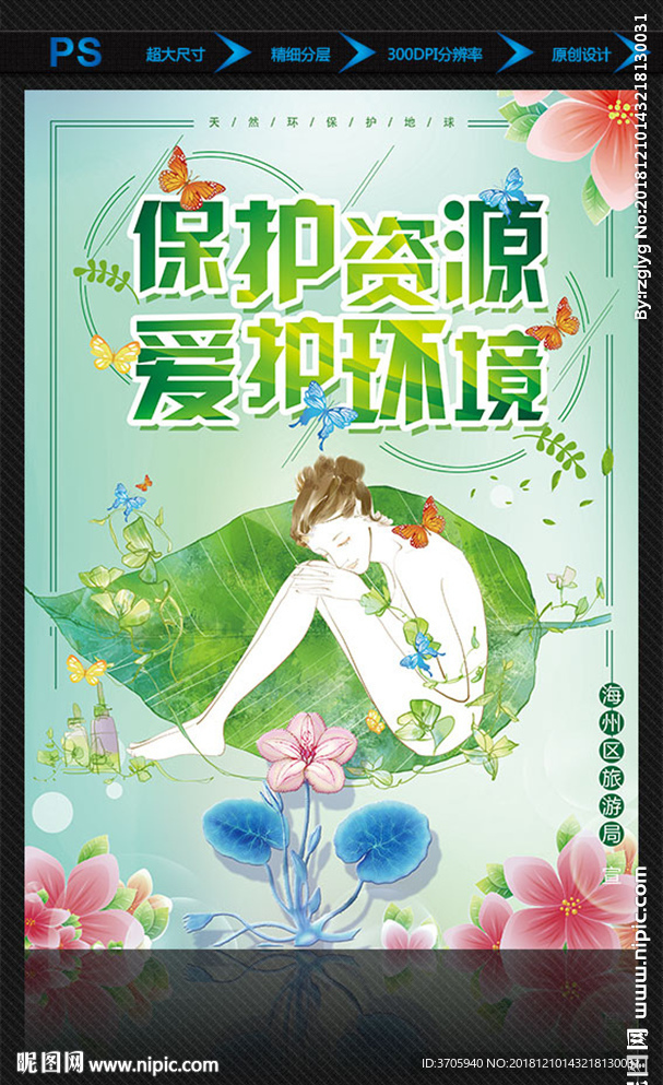 绿叶美女环保公益海报