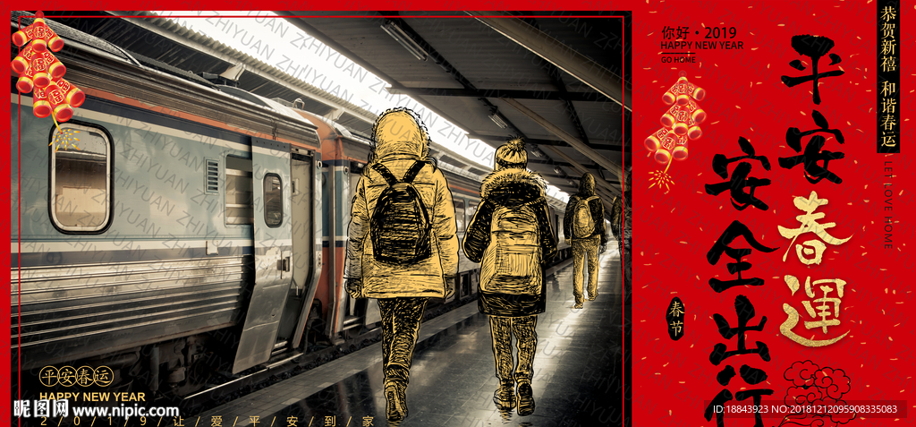 和谐春运返乡置业展板