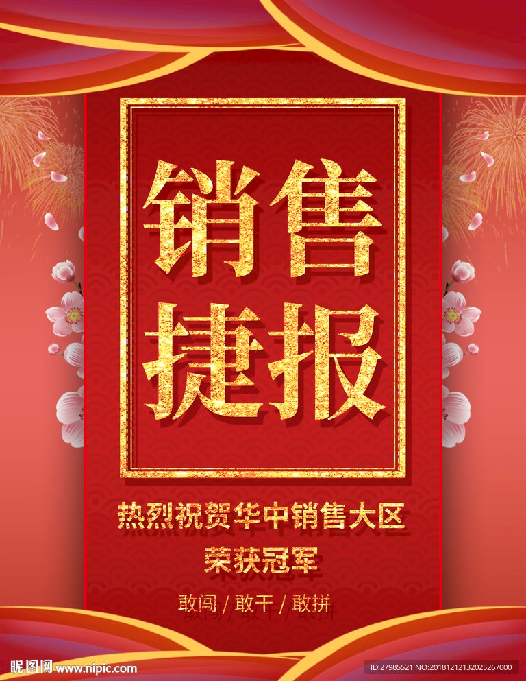 红色喜庆销售捷报荣获冠军海报