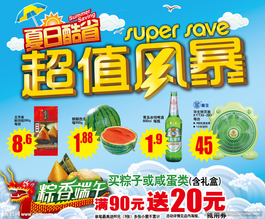 超值风暴 活动促销展板