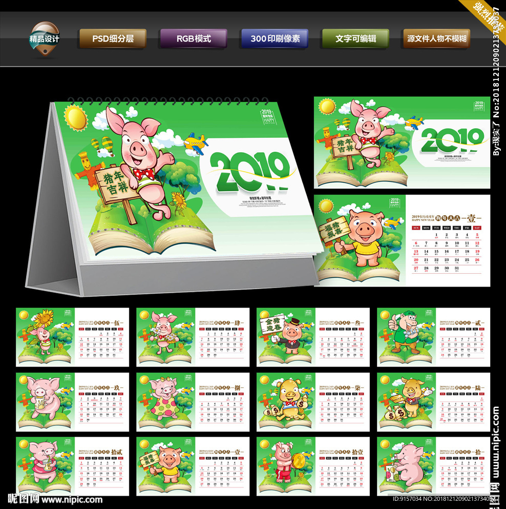 猪年台历