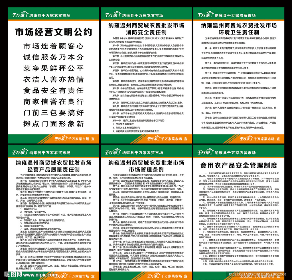 菜市场管理制度