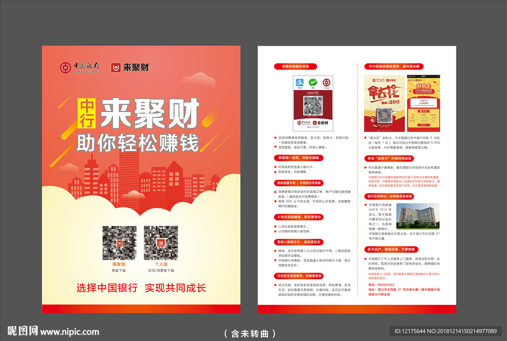中行来聚财宣传单