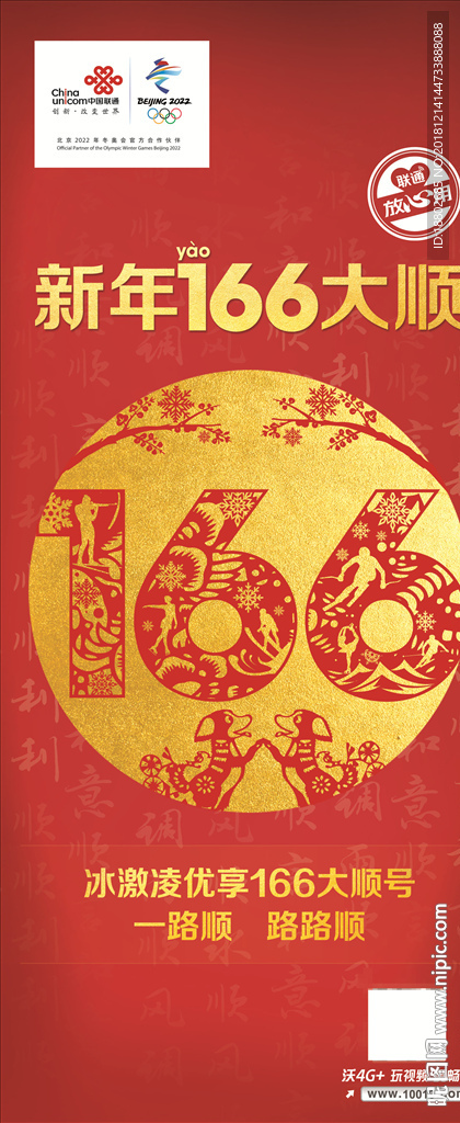 联通新年166大顺