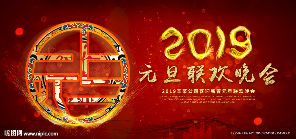 2019元旦联欢晚会背景板