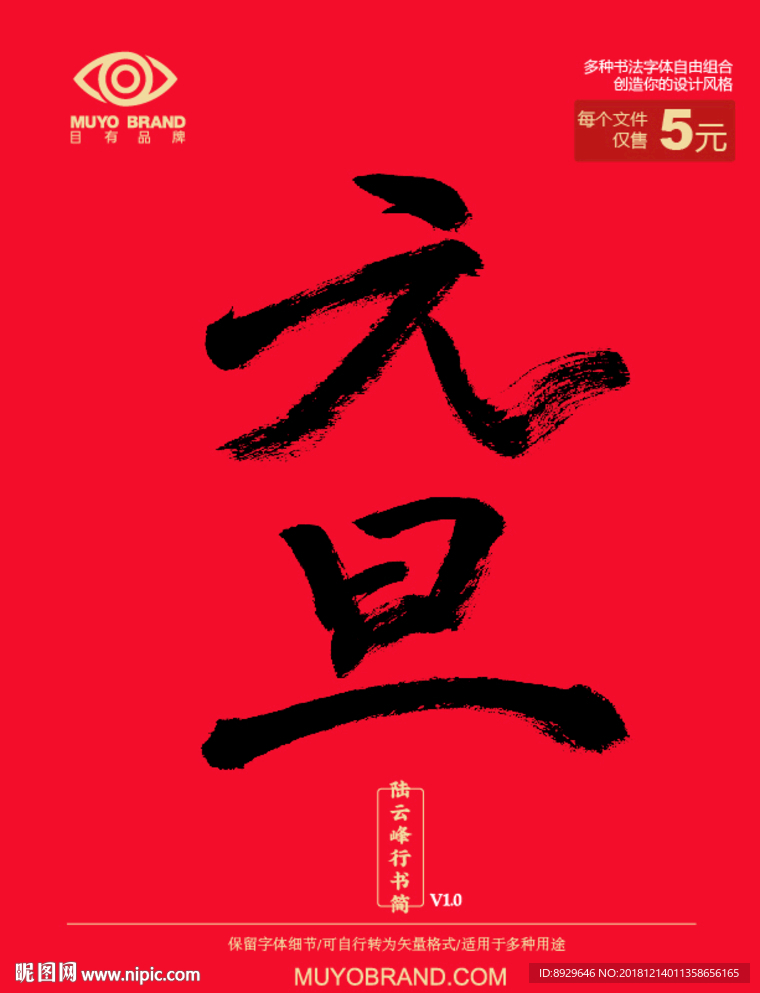 元旦 陆云风行书简体