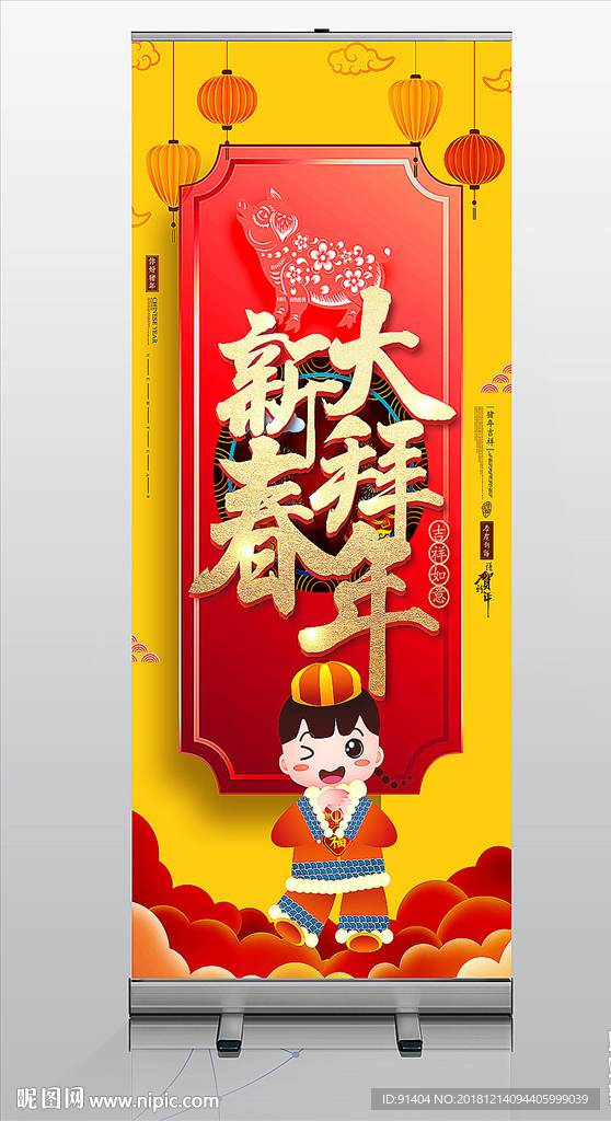 新春拜年展架设计